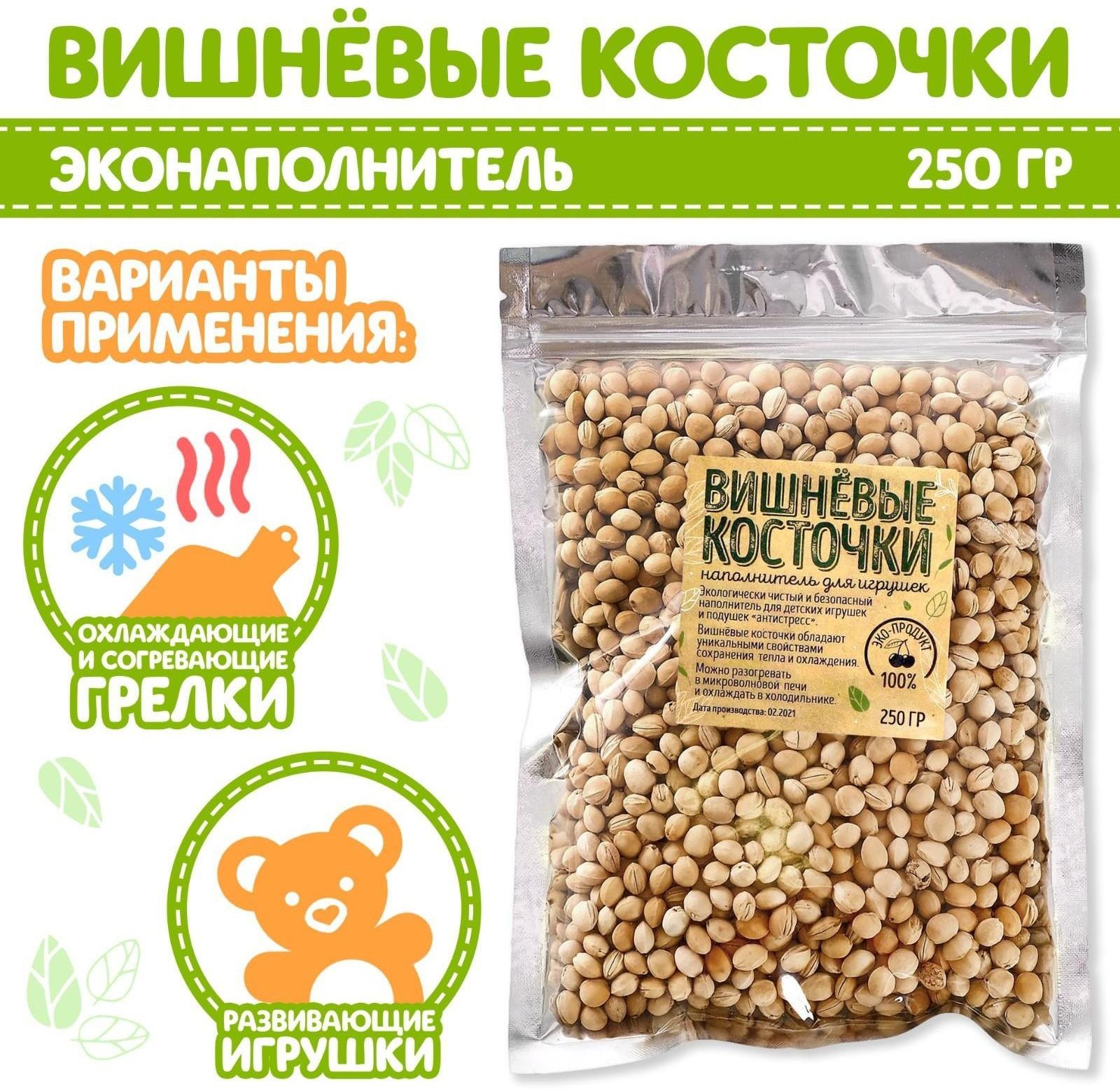 Наполнитель для мягких игрушек «Вишнёвые косточки» 250 г