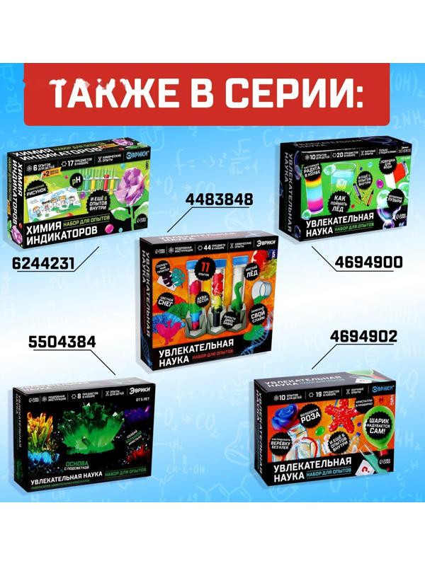 Набор для опытов «Увлекательная наука», 10 опытов