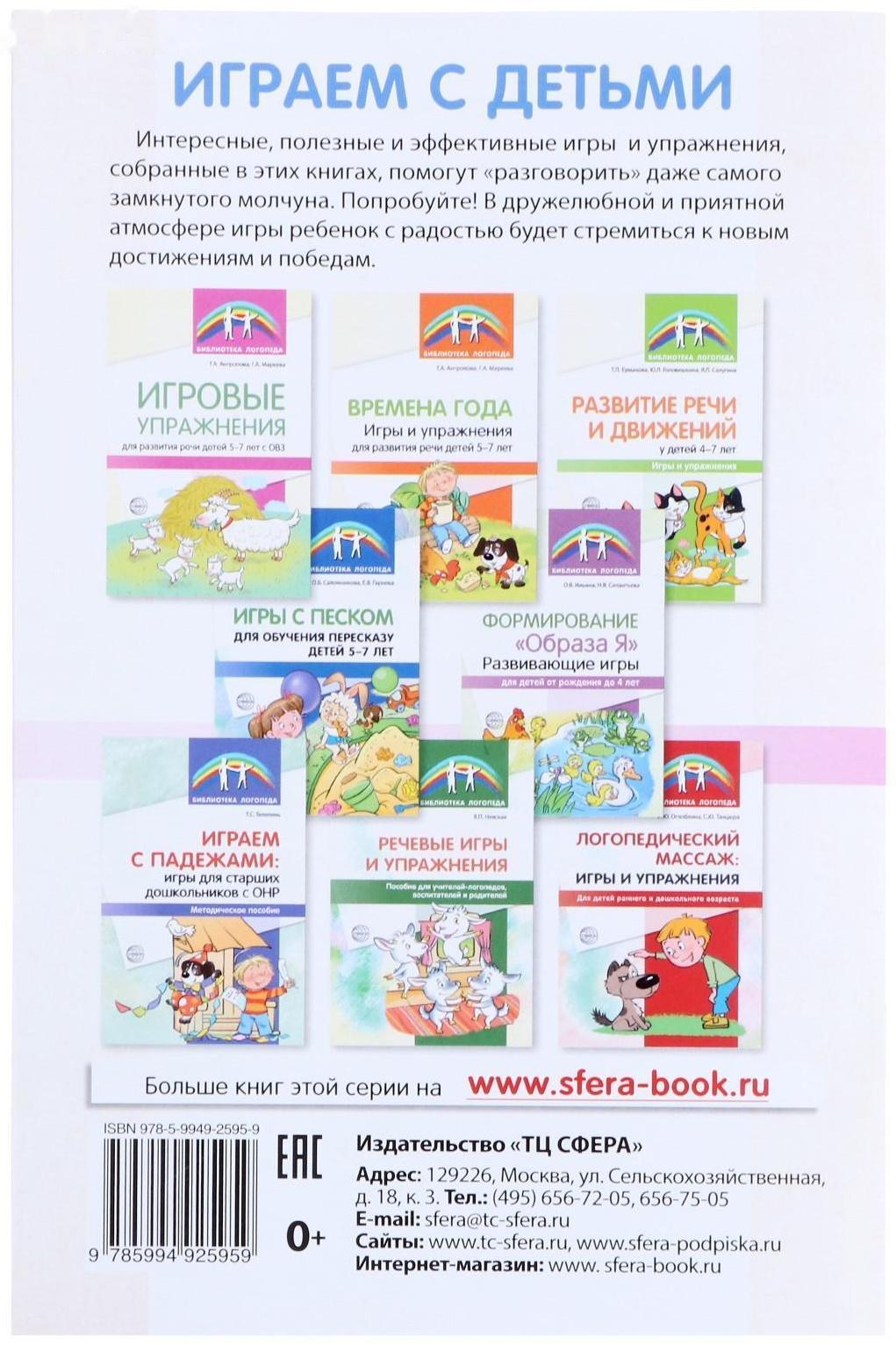 «Занимательные логоигры для детей 3—7 лет», Тихомирова Е.В., 64 стр.
