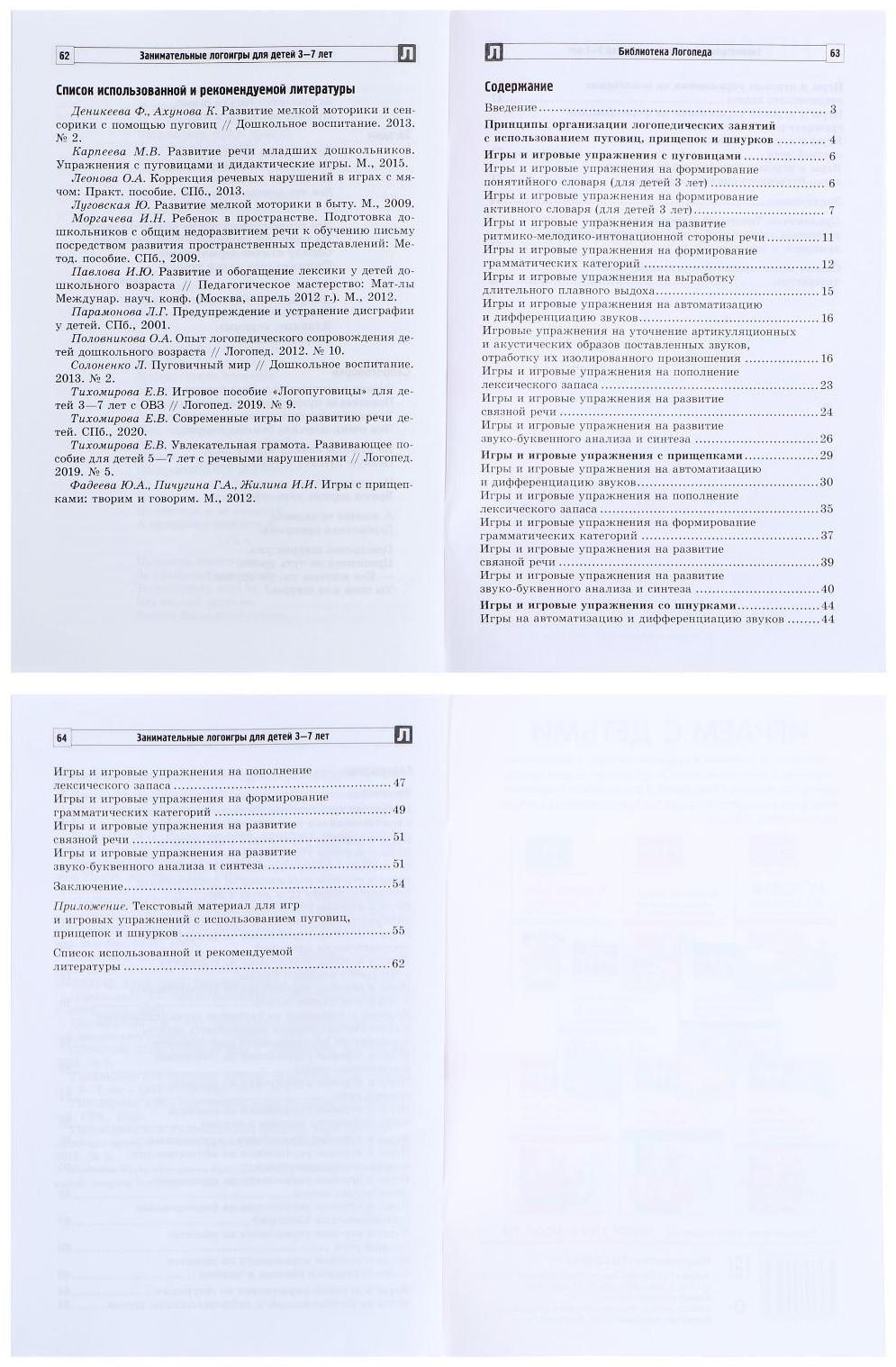 «Занимательные логоигры для детей 3—7 лет», Тихомирова Е.В., 64 стр.