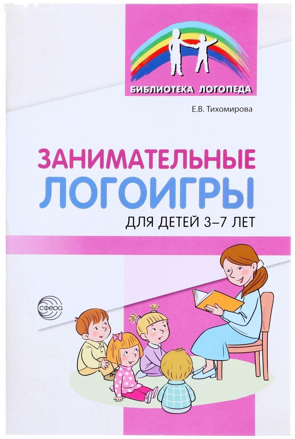 «Занимательные логоигры для детей 3—7 лет», Тихомирова Е.В., 64 стр.