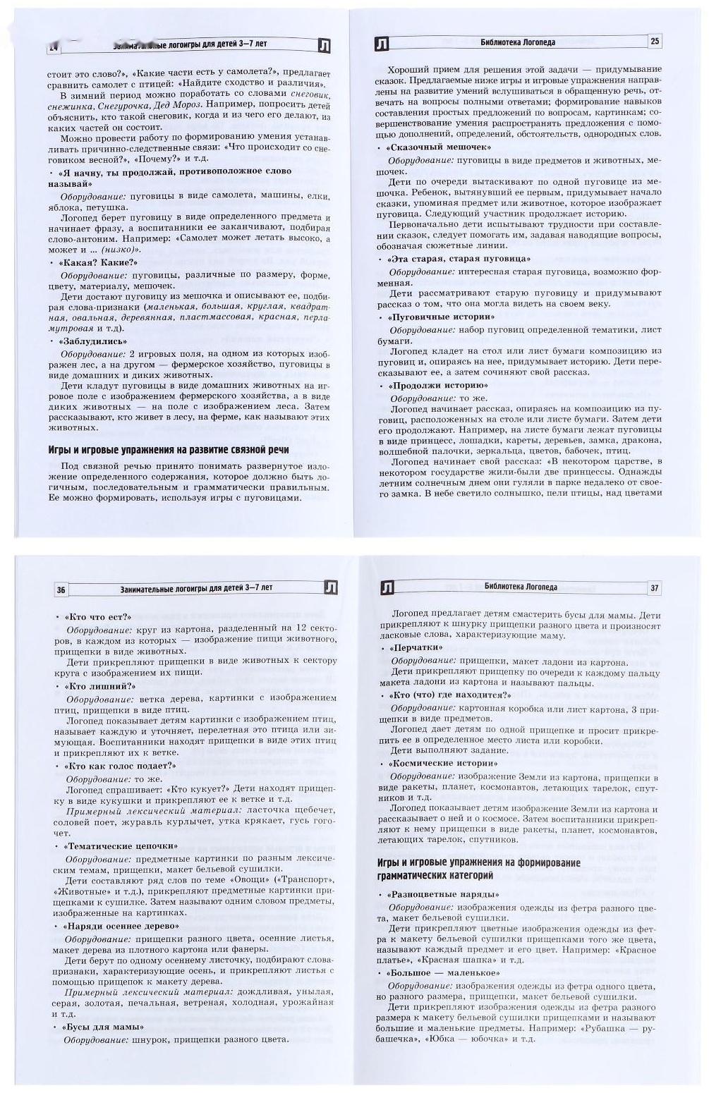 «Занимательные логоигры для детей 3—7 лет», Тихомирова Е.В., 64 стр.
