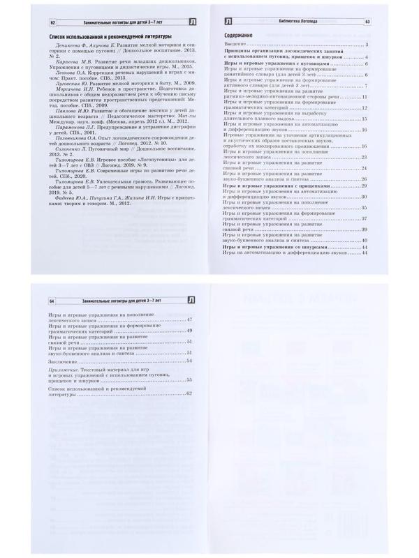 «Занимательные логоигры для детей 3—7 лет», Тихомирова Е.В., 64 стр.