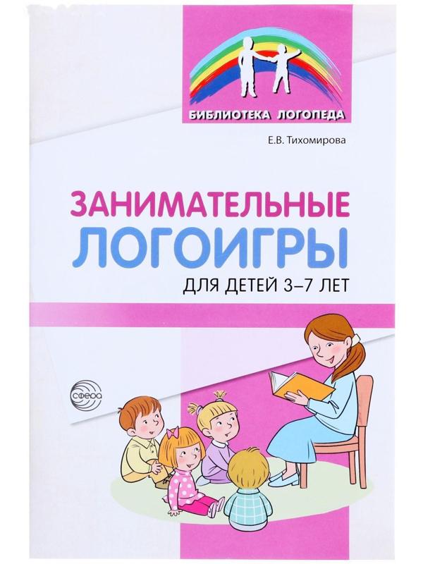 «Занимательные логоигры для детей 3—7 лет», Тихомирова Е.В., 64 стр.