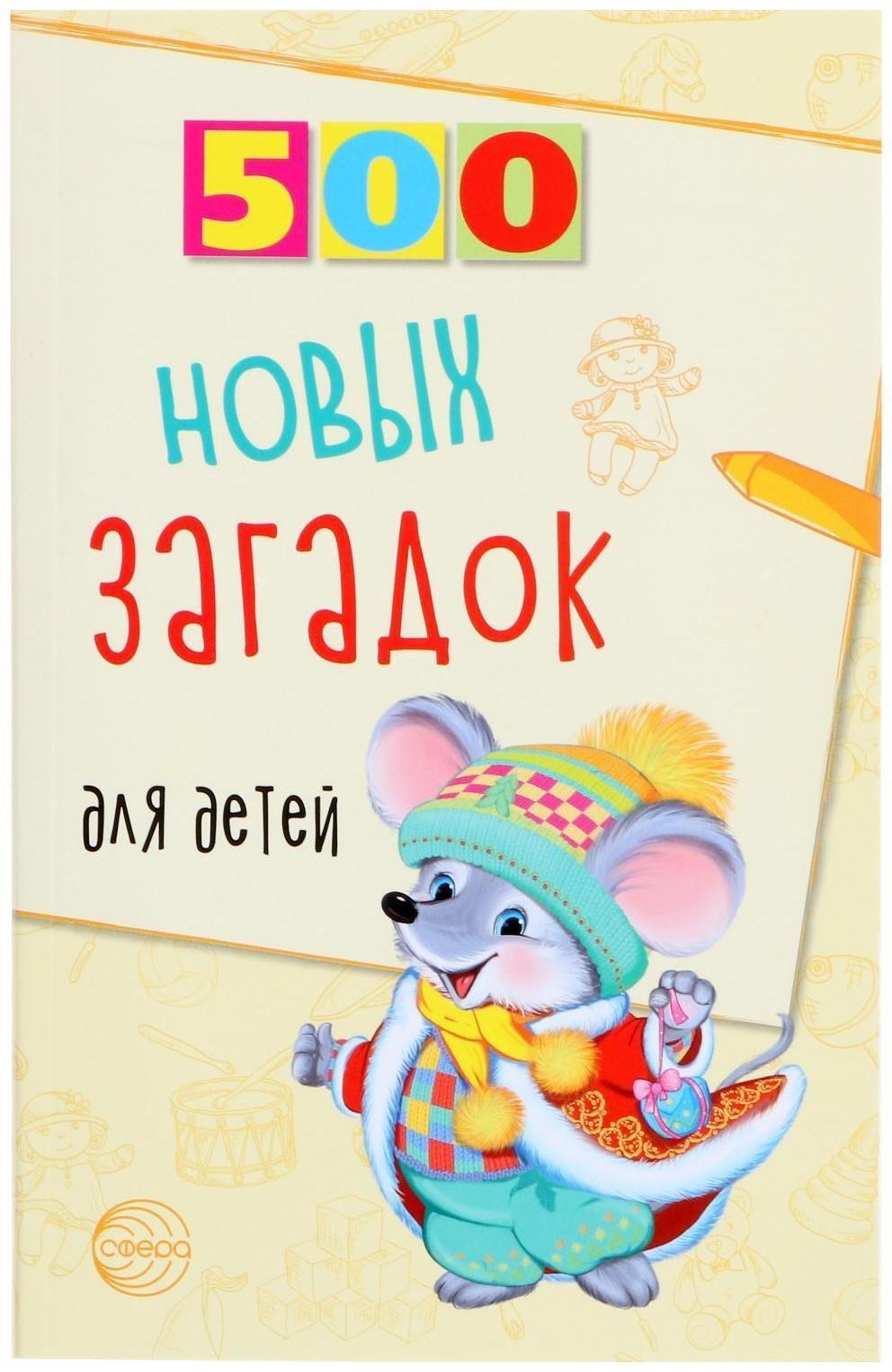 «500 новых загадок для детей», Алдошина Л.П., 96 стр.