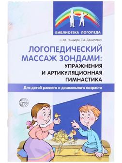Логопедический массаж зондами: упражнения и артикуляционная гимнастика для детей раннего и дошкольного возраста