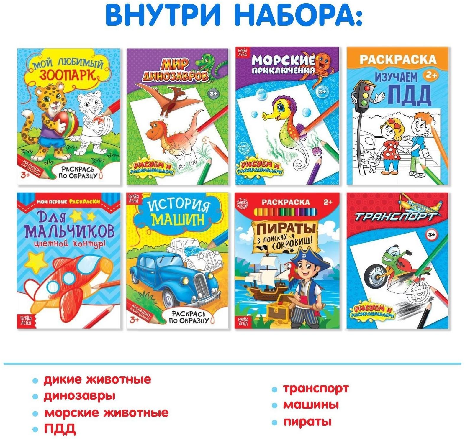 Раскраски «Для мальчиков», набор 8 шт. по 12 стр.
