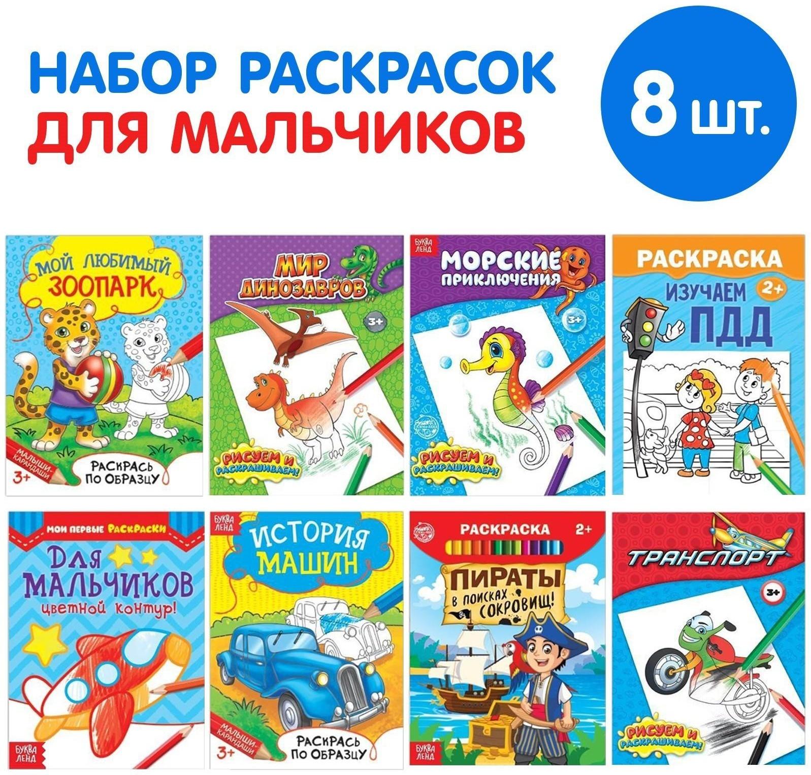 Раскраски «Для мальчиков», набор 8 шт. по 12 стр.