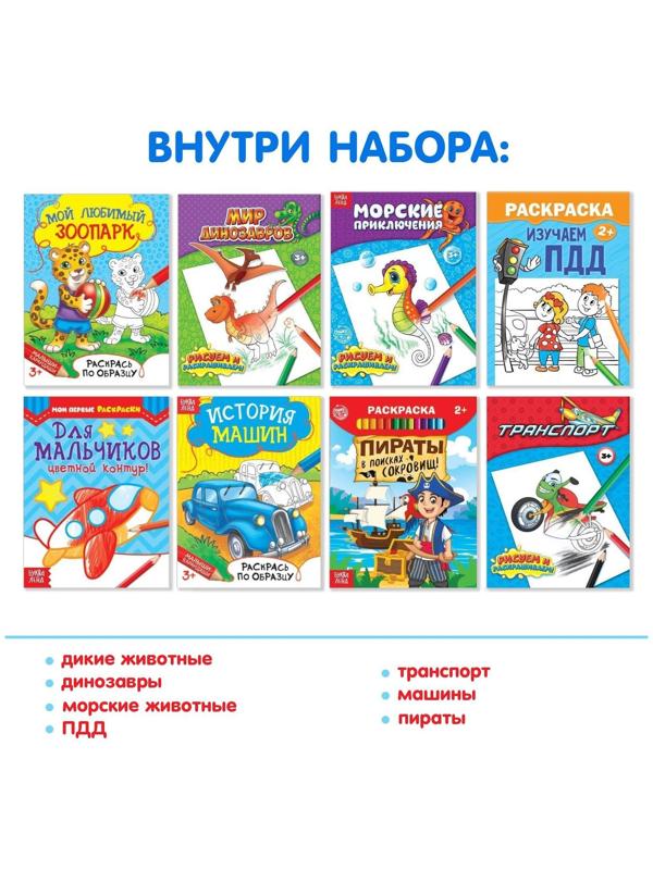 Раскраски «Для мальчиков», набор 8 шт. по 12 стр.