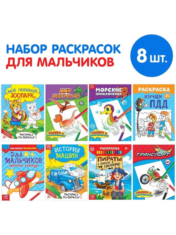 Раскраски «Для мальчиков», набор 8 шт. по 12 стр.