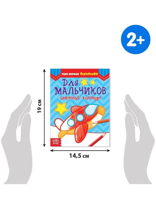 Раскраски «Для мальчиков», набор 8 шт. по 12 стр.