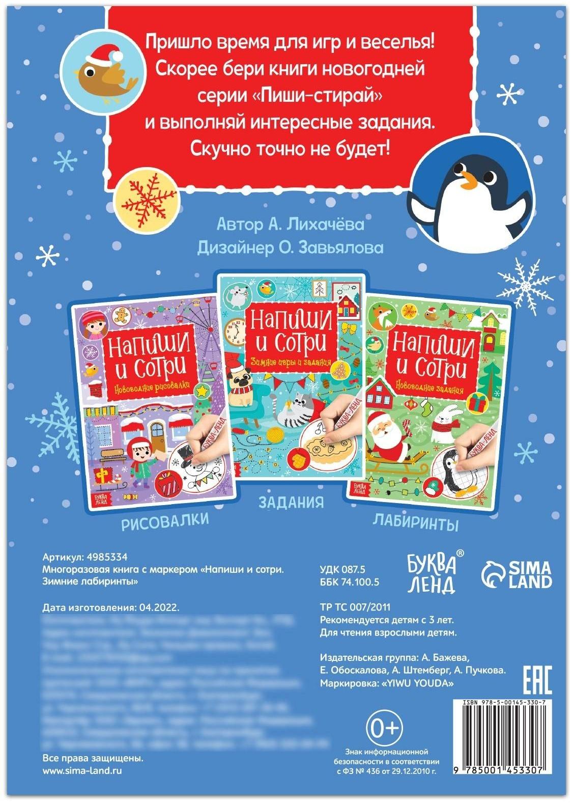 Многоразовая книга с маркером «Напиши и сотри. Зимние лабиринты», 12 стр.