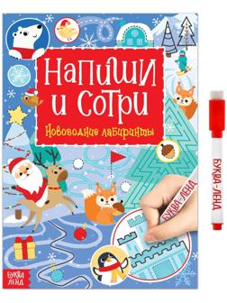 Многоразовая книга с маркером «Напиши и сотри. Зимние лабиринты», 12 стр.