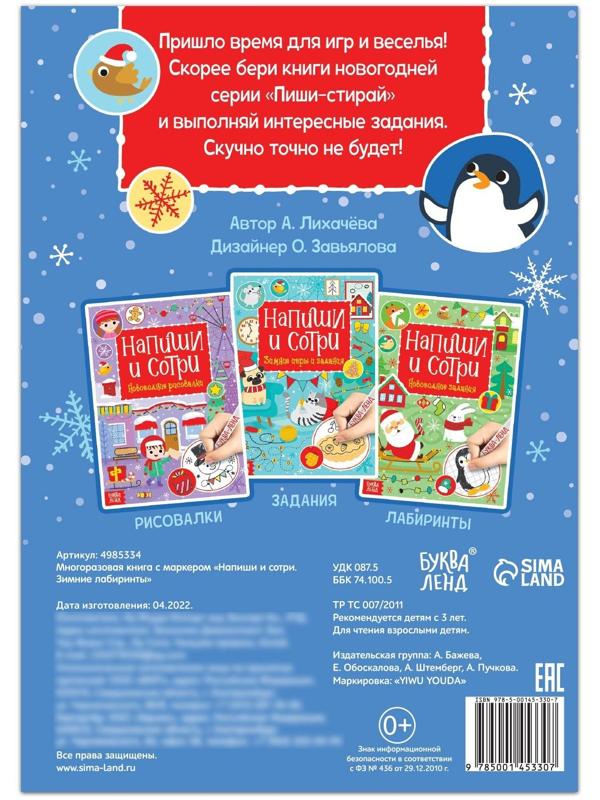 Многоразовая книга с маркером «Напиши и сотри. Зимние лабиринты», 12 стр.