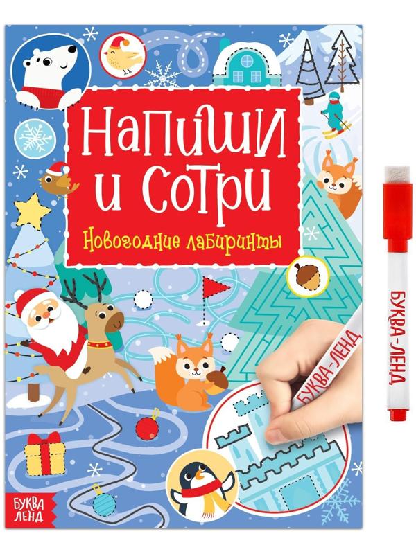 Многоразовая книга с маркером «Напиши и сотри. Зимние лабиринты», 12 стр.