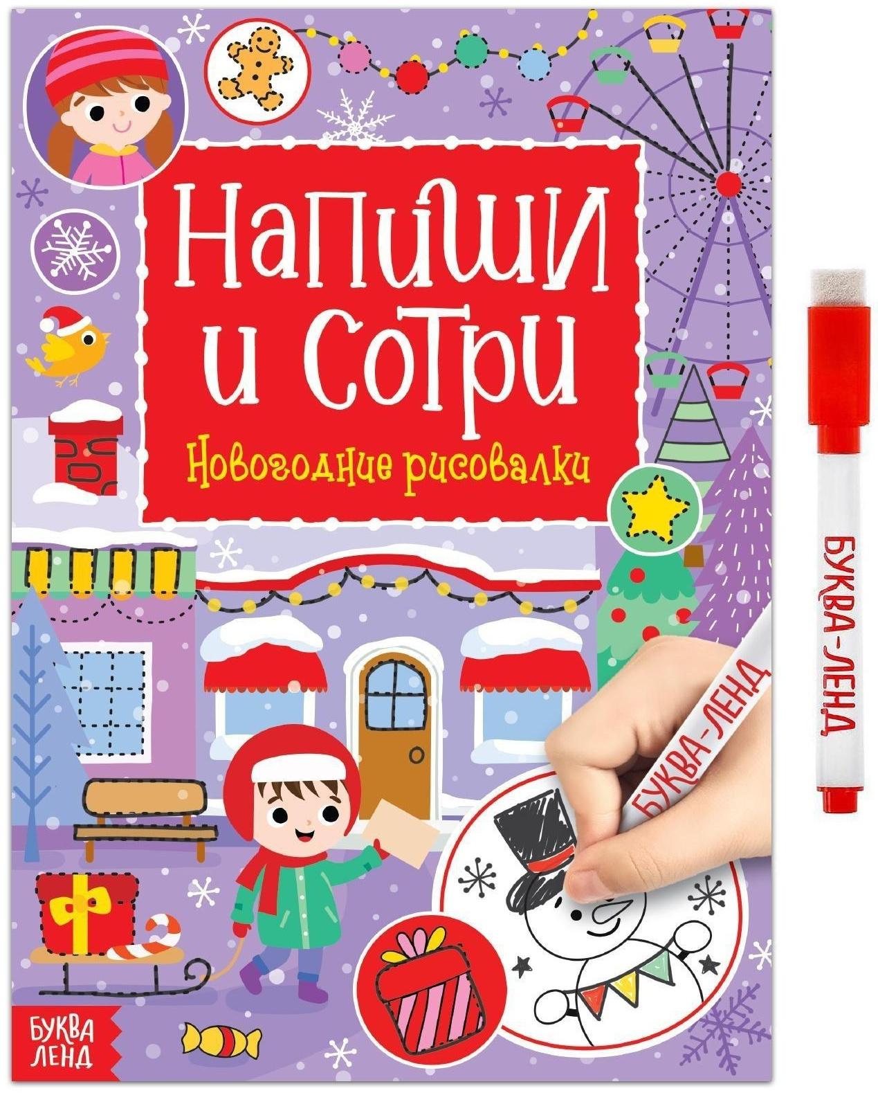 Многоразовая книга с маркером «Напиши и сотри. Новогодние рисовалки», 12 стр.