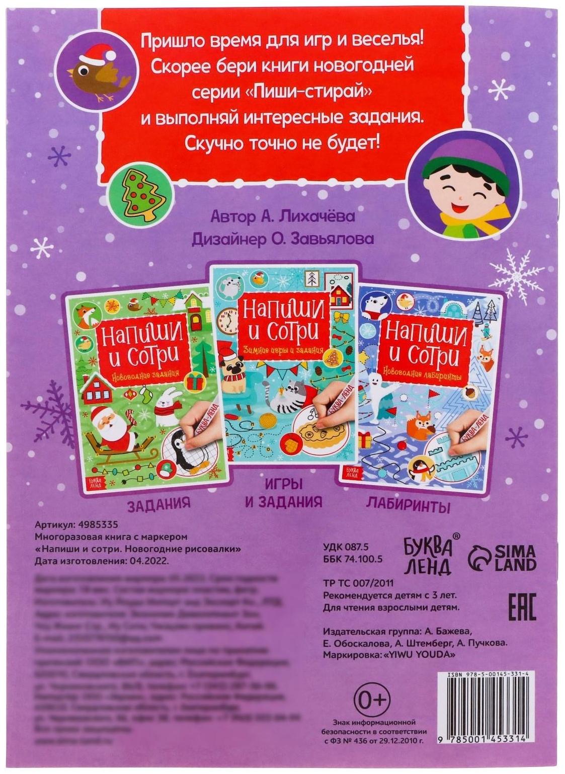 Многоразовая книга с маркером «Напиши и сотри. Новогодние рисовалки», 12 стр.