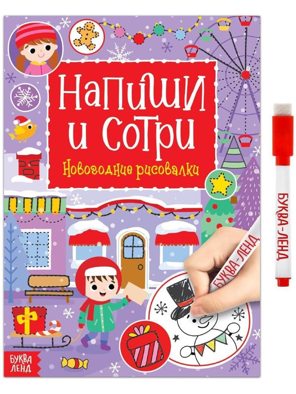 Многоразовая книга с маркером «Напиши и сотри. Новогодние рисовалки», 12 стр.