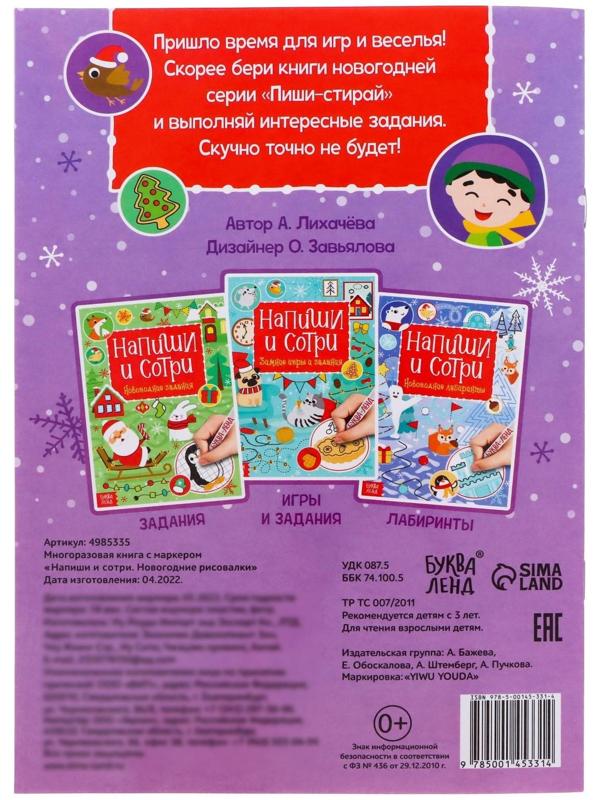 Многоразовая книга с маркером «Напиши и сотри. Новогодние рисовалки», 12 стр.