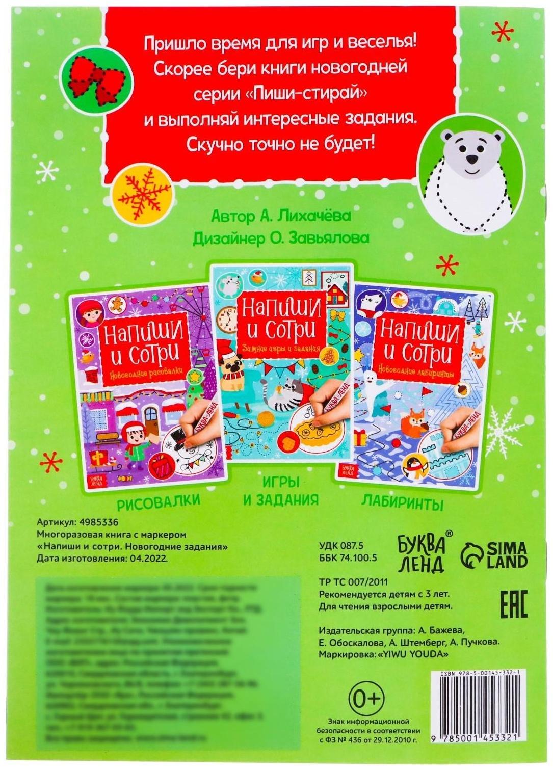 Многоразовая книга с маркером «Пиши-стирай. Новогодние задания», 12 стр.