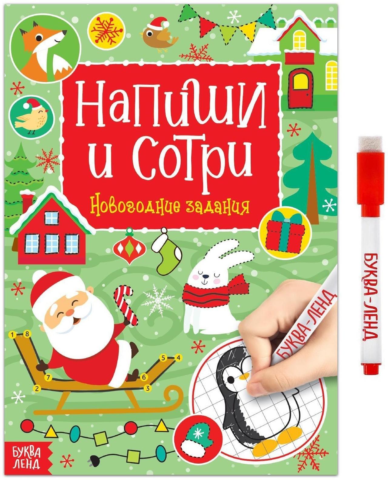 Многоразовая книга с маркером «Пиши-стирай. Новогодние задания», 12 стр.