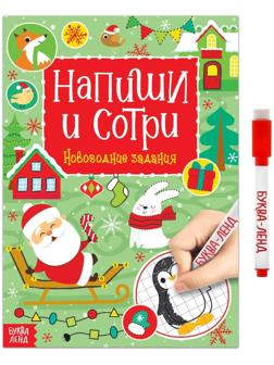 Многоразовая книга с маркером «Пиши-стирай. Новогодние задания», 12 стр.