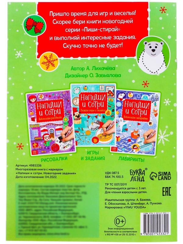 Многоразовая книга с маркером «Пиши-стирай. Новогодние задания», 12 стр.