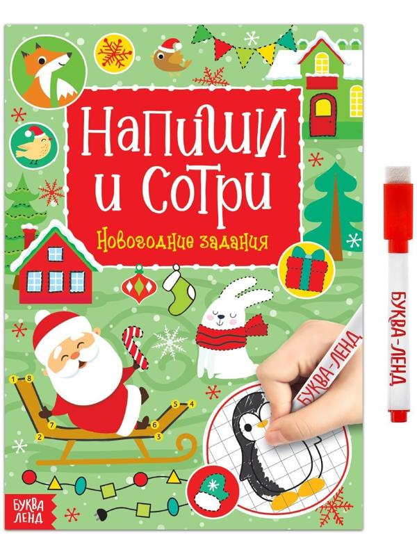Многоразовая книга с маркером «Пиши-стирай. Новогодние задания», 12 стр.