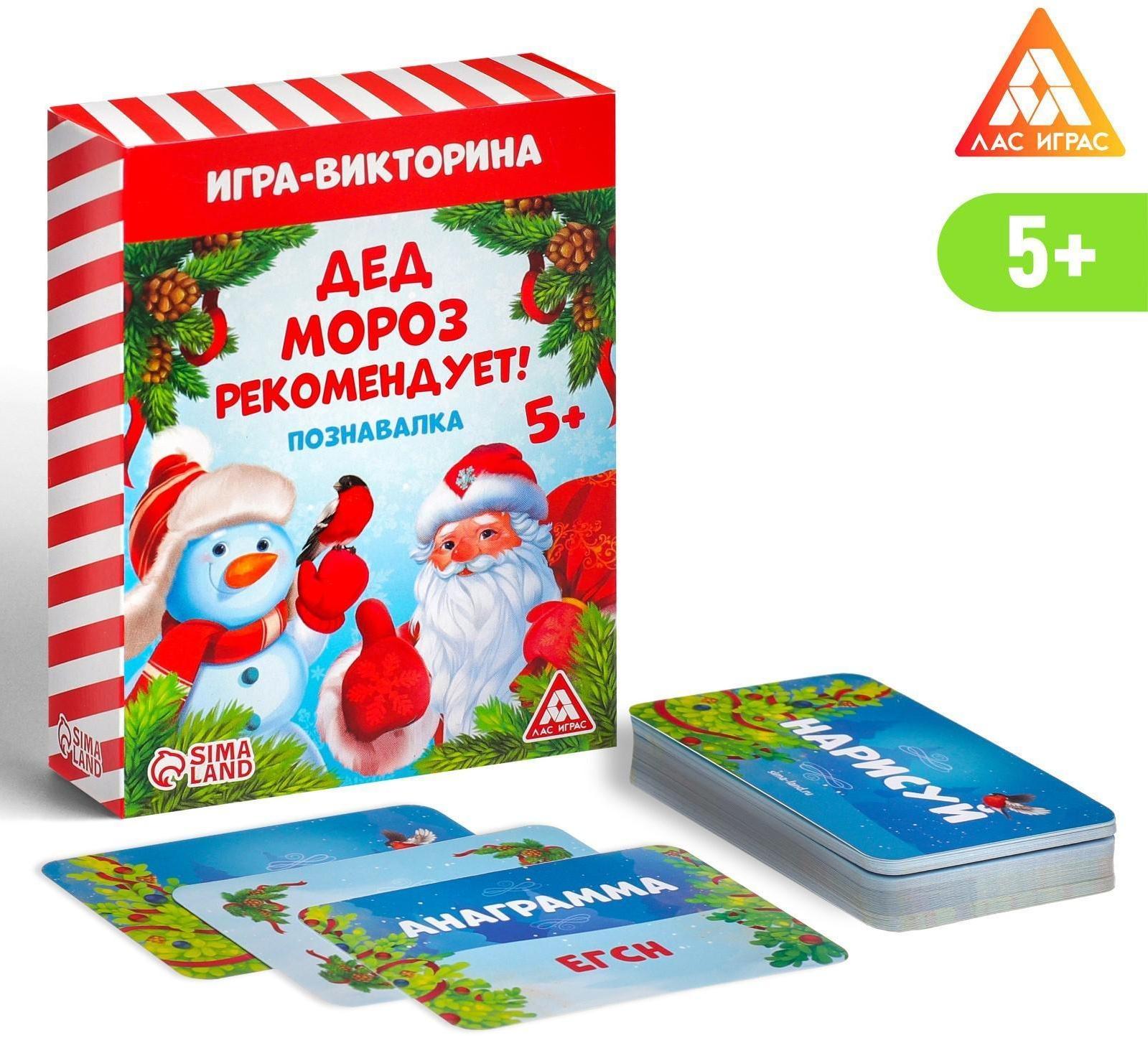 Игра-викторина «Дед Мороз рекомендует!», 55 карт