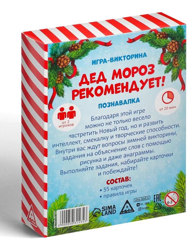 Игра-викторина «Дед Мороз рекомендует!», 55 карт