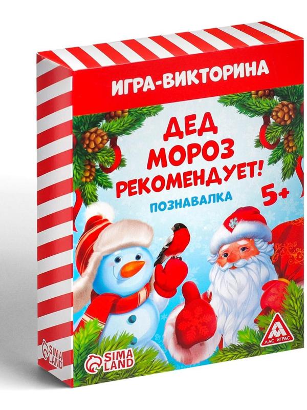 Игра-викторина «Дед Мороз рекомендует!», 55 карт