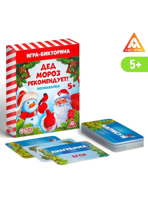 Игра-викторина «Дед Мороз рекомендует!», 55 карт