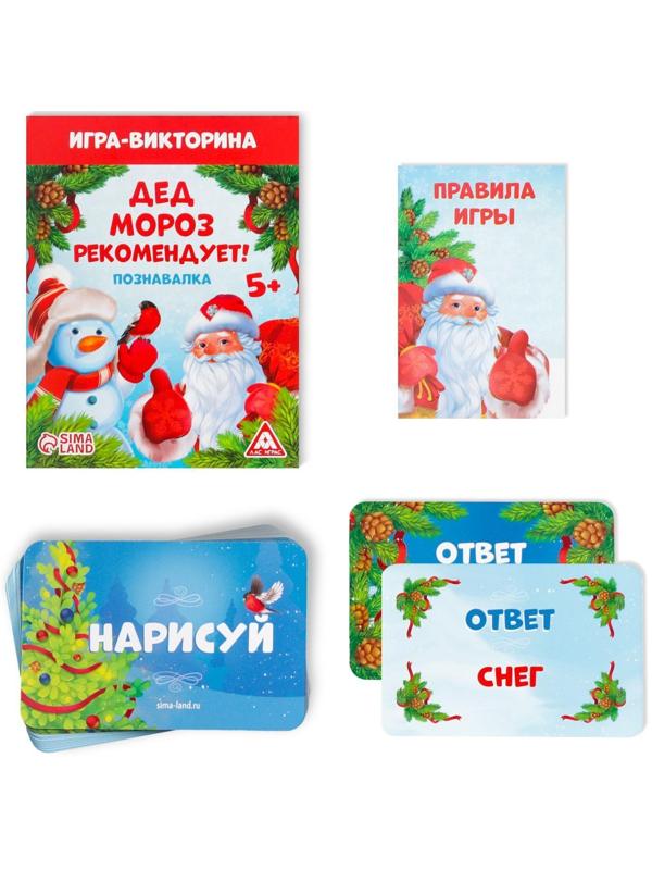 Игра-викторина «Дед Мороз рекомендует!», 55 карт