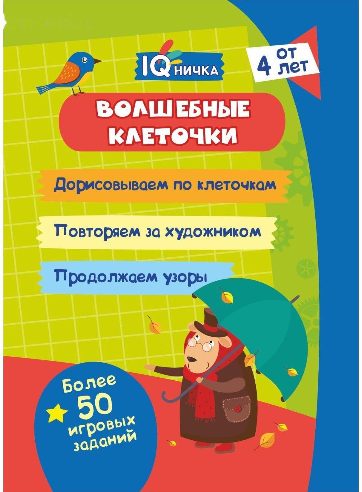 Блокнот с заданиями «IQничка. Волшебные клеточки»