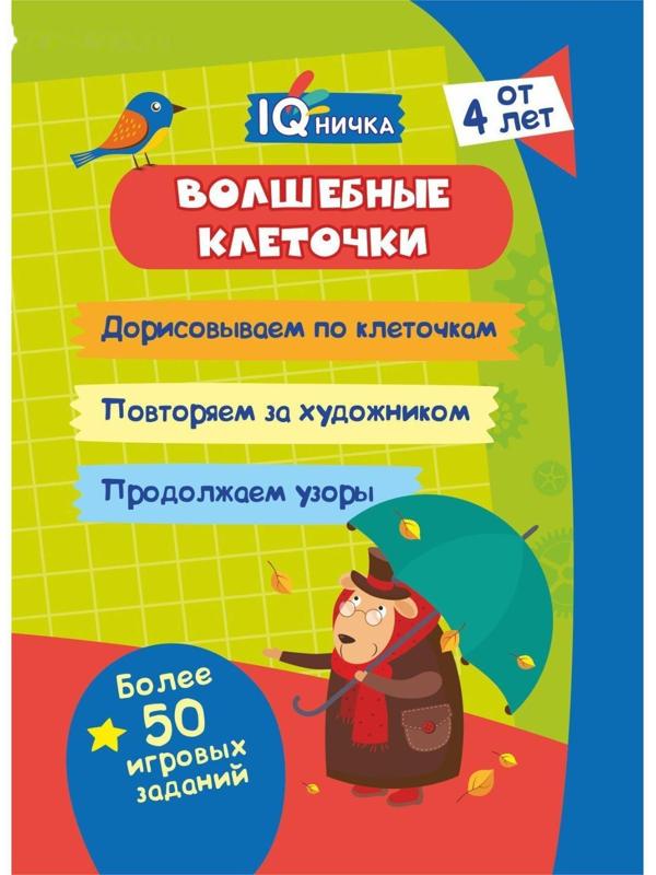 Блокнот с заданиями «IQничка. Волшебные клеточки»