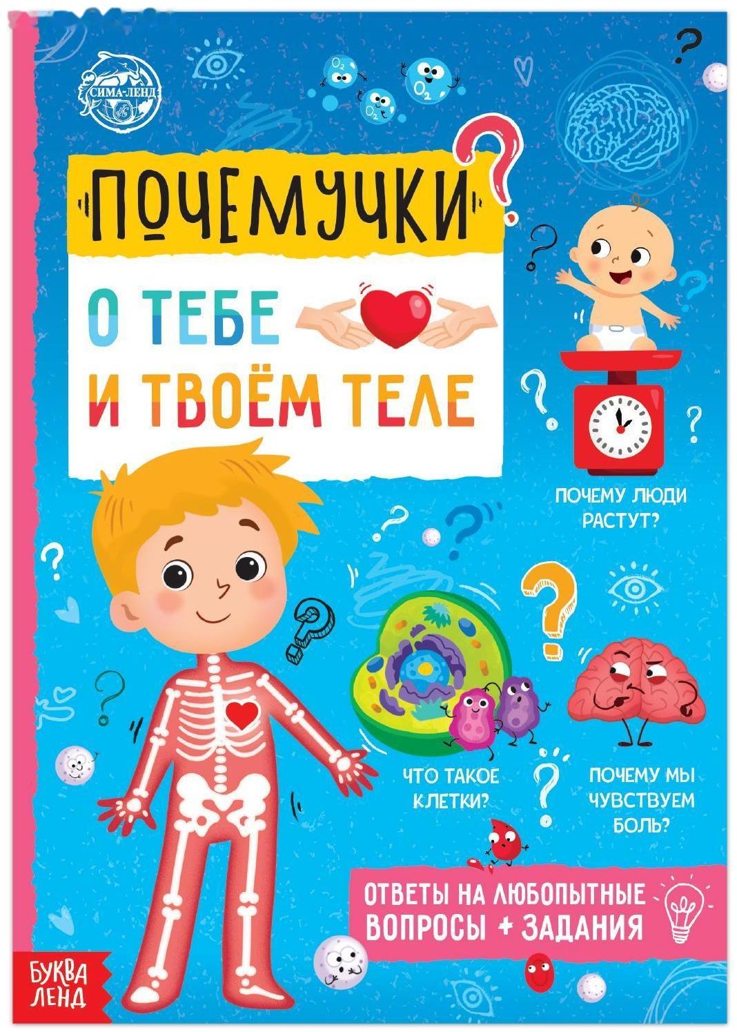 Книга обучающая «Почемучки: о тебе и твоём теле», 16 стр.