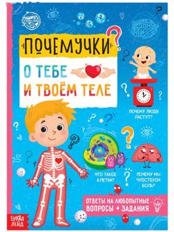 Книга обучающая «Почемучки: о тебе и твоём теле», 16 стр.