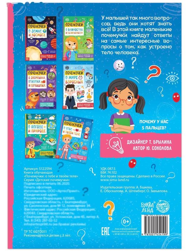 Книга обучающая «Почемучки: о тебе и твоём теле», 16 стр.