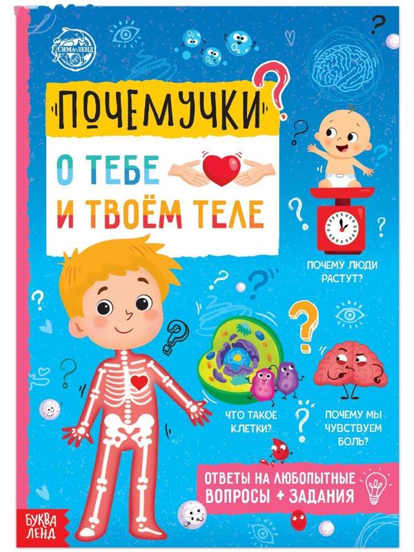 Книга обучающая «Почемучки: о тебе и твоём теле», 16 стр.