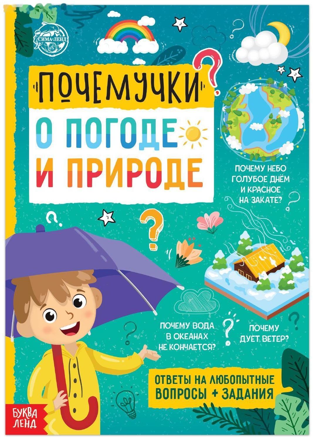 Книга обучающая «Почемучки: о погоде и природе», 16 стр.