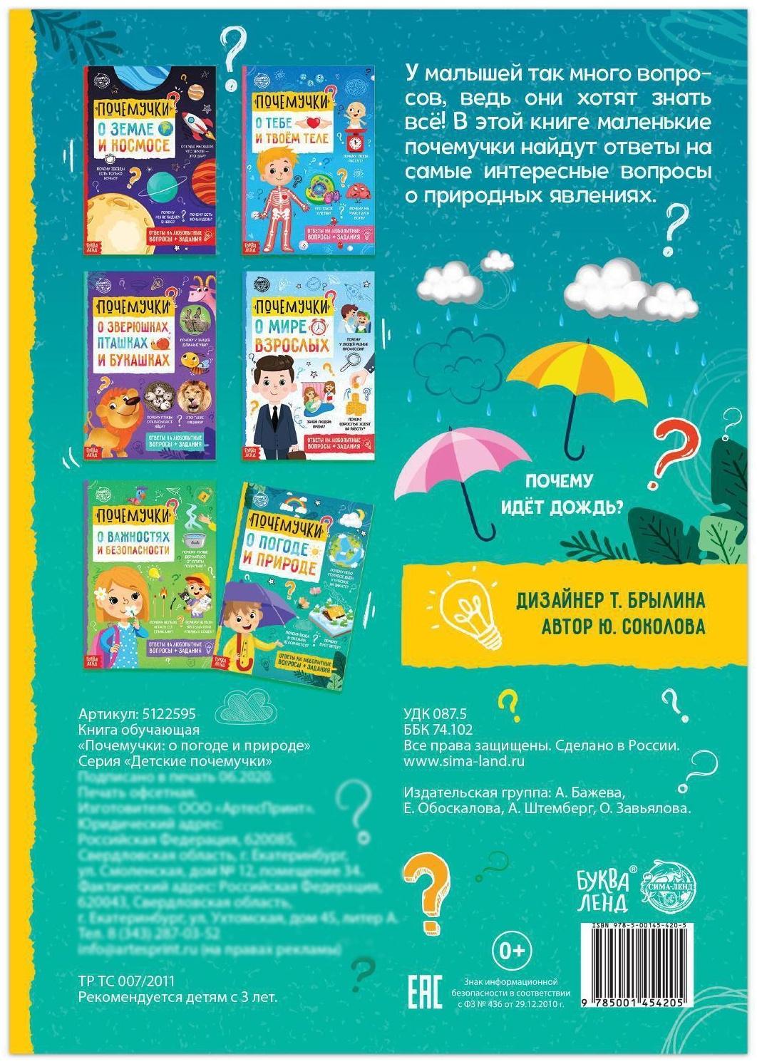 Книга обучающая «Почемучки: о погоде и природе», 16 стр.