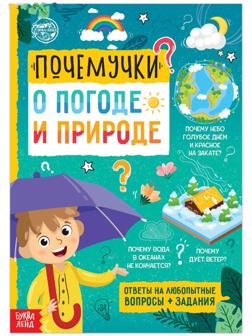 Книга обучающая «Почемучки: о погоде и природе», 16 стр.