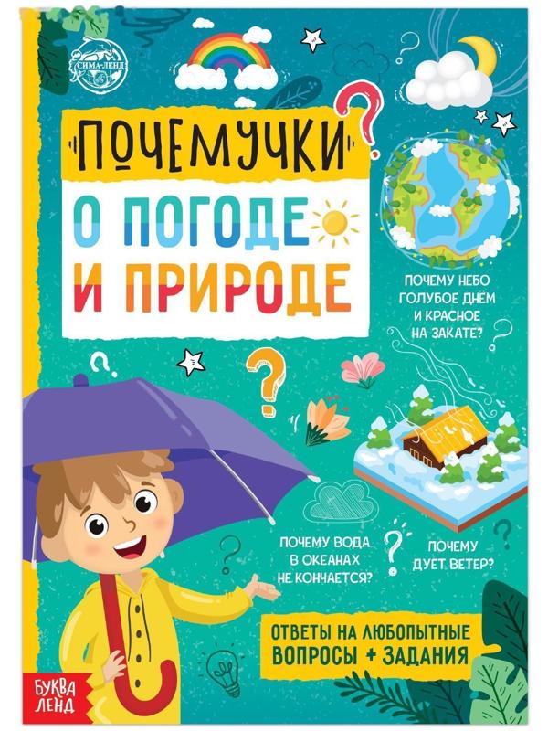 Книга обучающая «Почемучки: о погоде и природе», 16 стр.