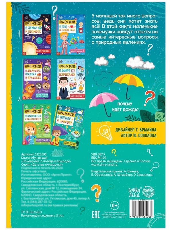 Книга обучающая «Почемучки: о погоде и природе», 16 стр.