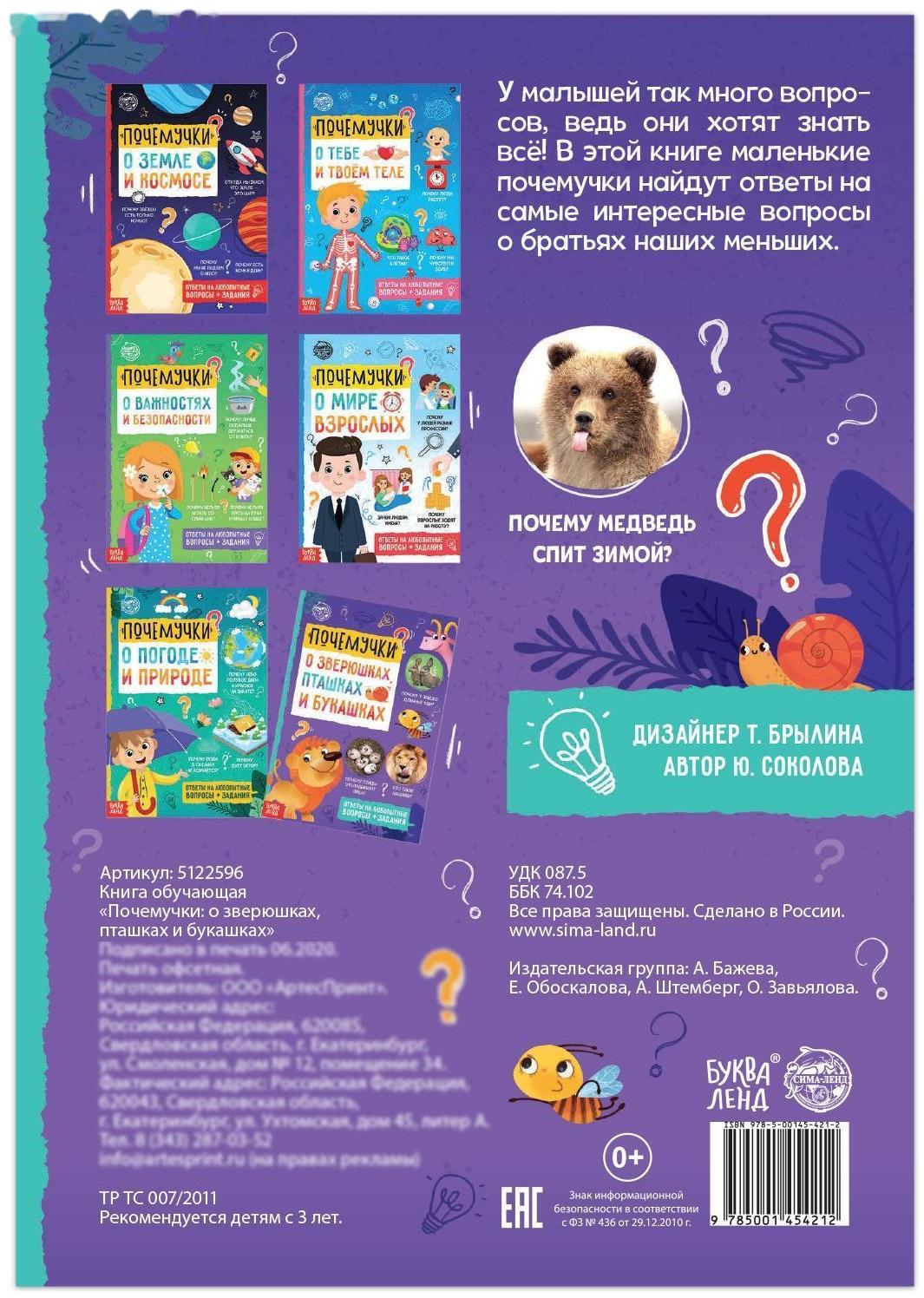 Книга обучающая «Почемучки: о зверюшках, пташках и букашках», 16 стр.
