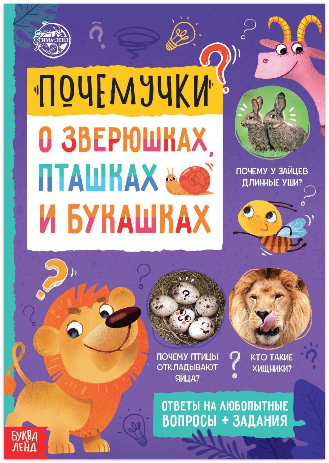 Книга обучающая «Почемучки: о зверюшках, пташках и букашках», 16 стр.