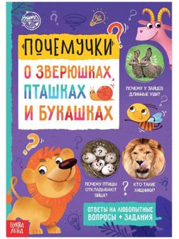 Книга обучающая «Почемучки: о зверюшках, пташках и букашках», 16 стр.