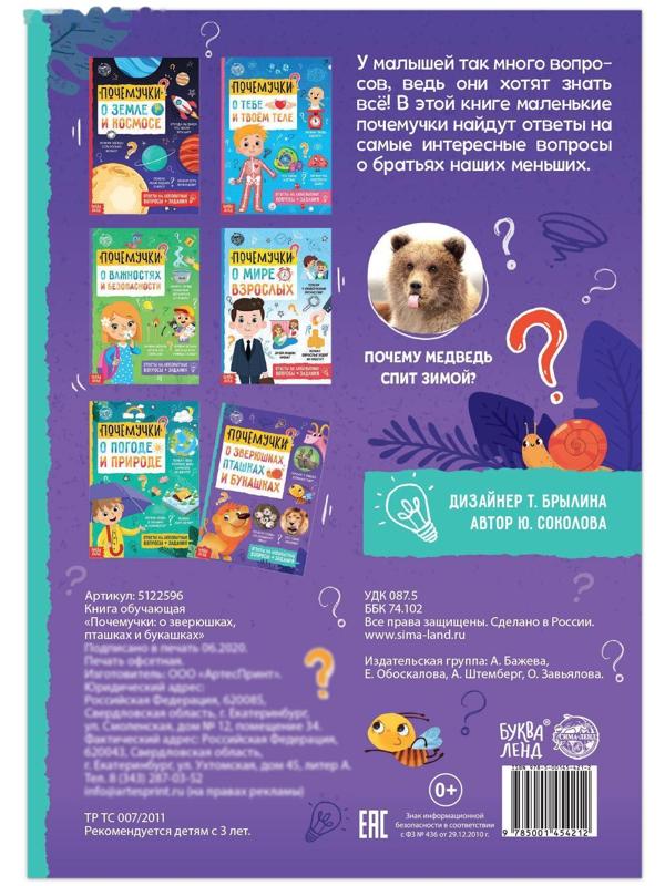 Книга обучающая «Почемучки: о зверюшках, пташках и букашках», 16 стр.
