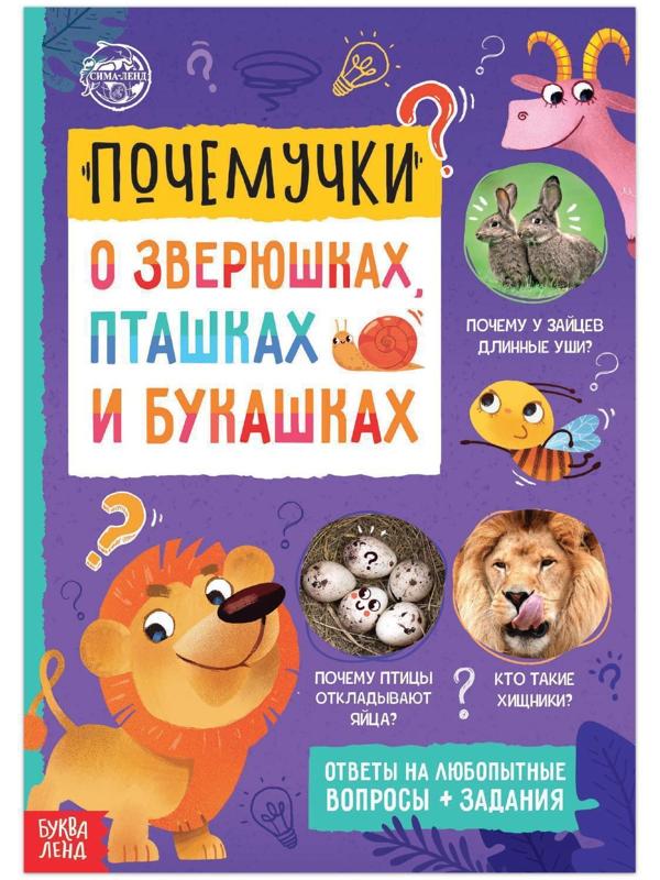 Книга обучающая «Почемучки: о зверюшках, пташках и букашках», 16 стр.