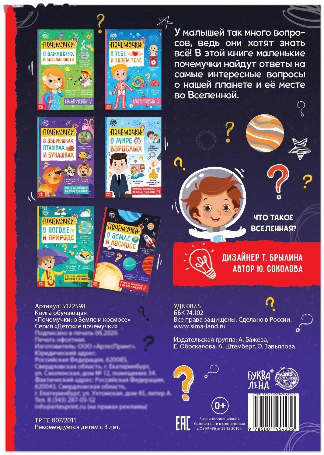 Книга обучающая «Почемучки: о земле и космосе», 16 стр.